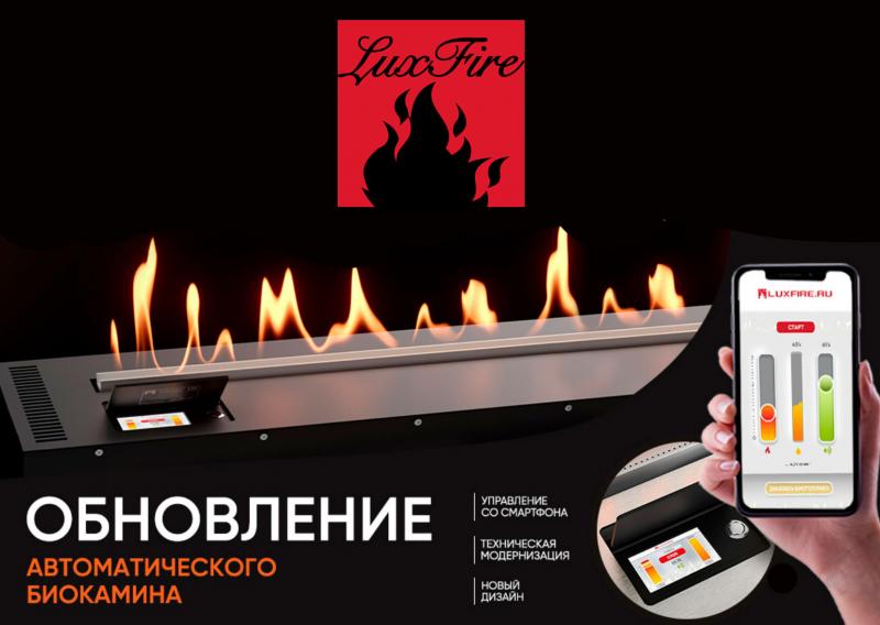 Обновленный автоматический биокамин от Luxfire