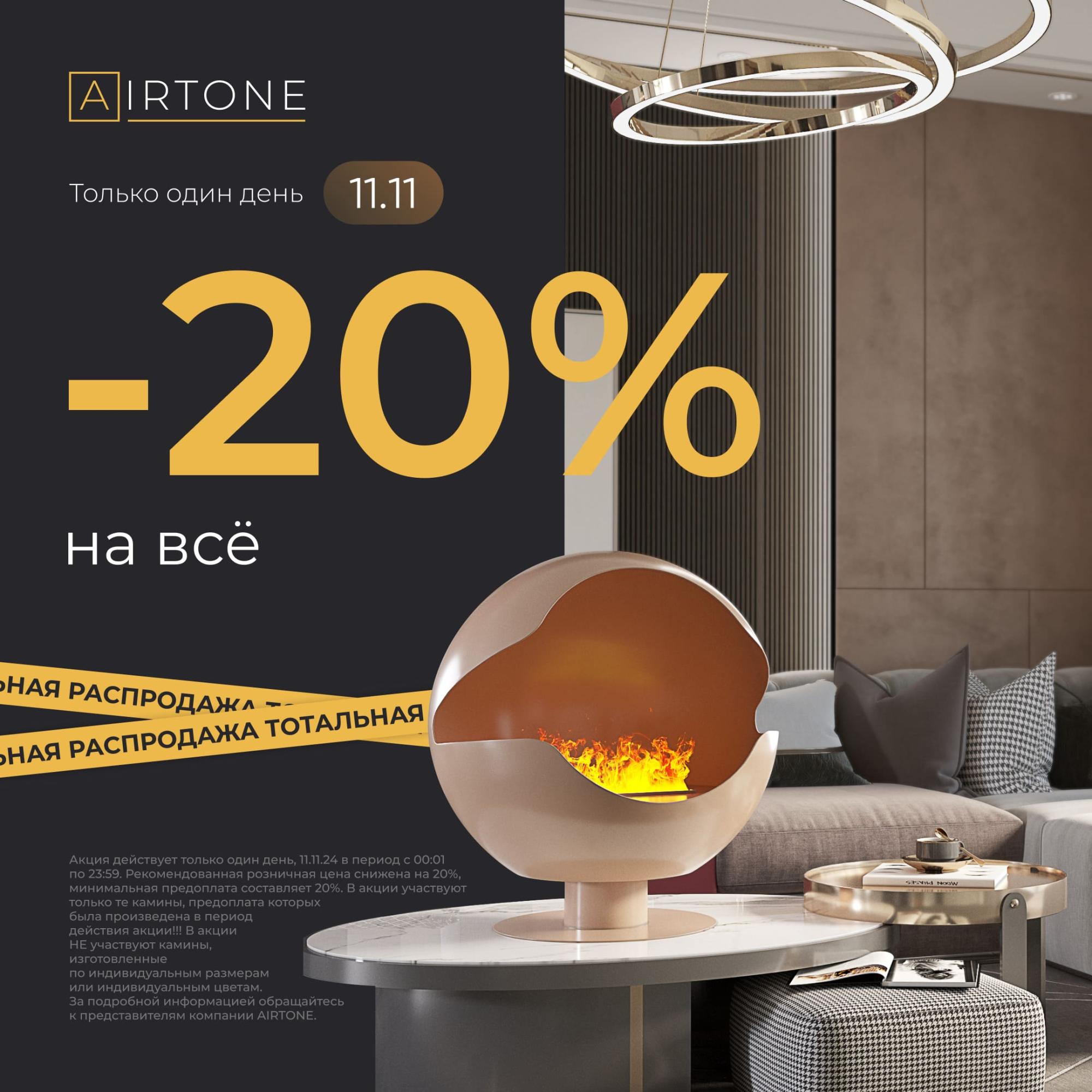 AirTone 11.11 Только 1 день! AirTone 11.11 Только 1 день!